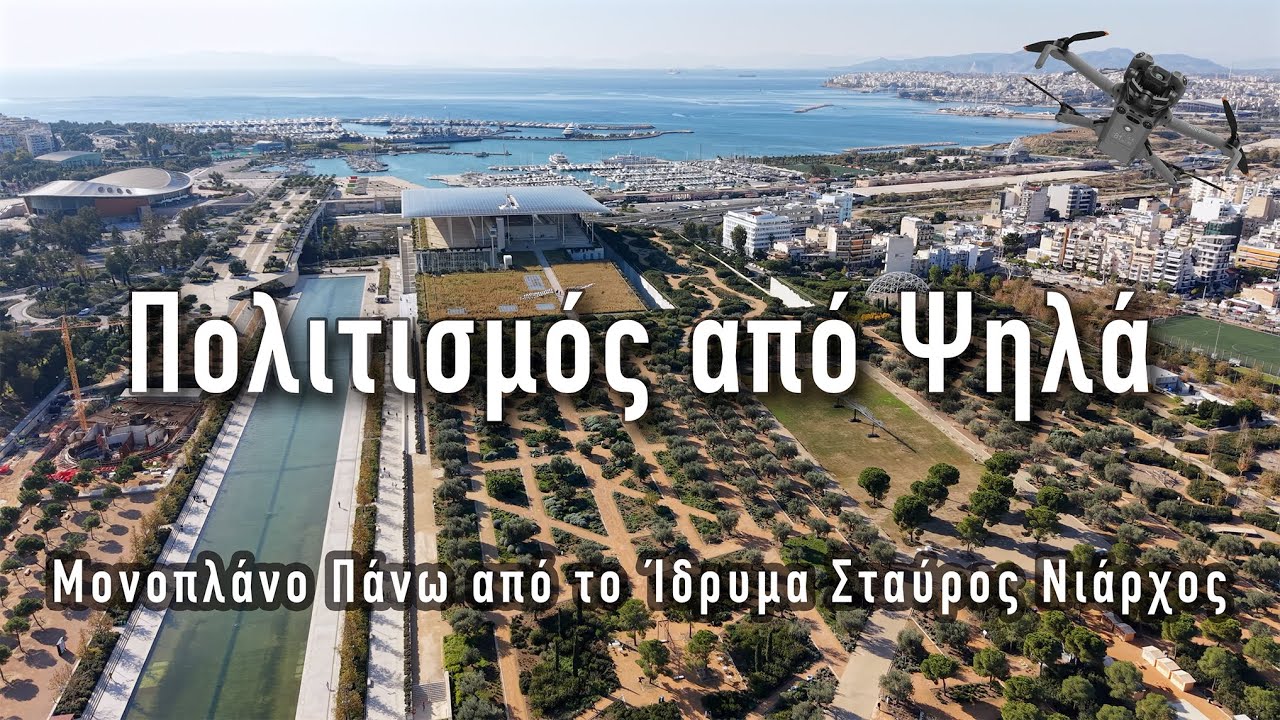 Моноплан над Фондом Ставроса Ниархоса | Вид с воздуха на SNFCC | Вид на SNFCC одним кадром