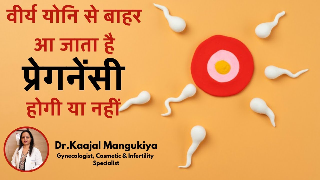 Semen Coming Out Of Vagina Is It Cause Of Infertility Dr Kaajal Mangukiya YouTube