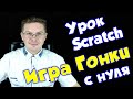 Делаем игру гонки на Scratch для начинающих