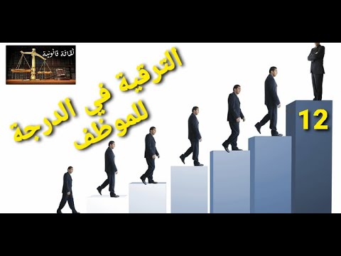 الترقية في الدرجة للموظف
