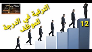 الترقية في الدرجة للموظف