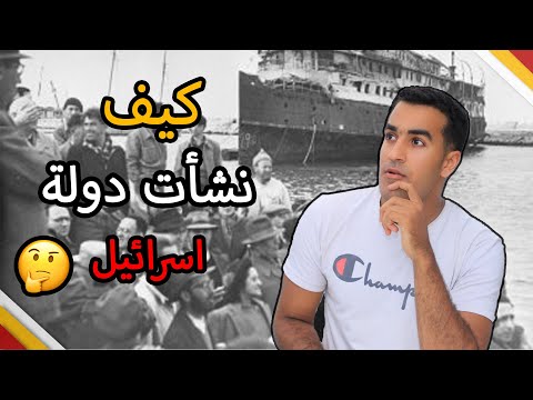 فيديو: كيف نشأت دولة اسرائيل؟