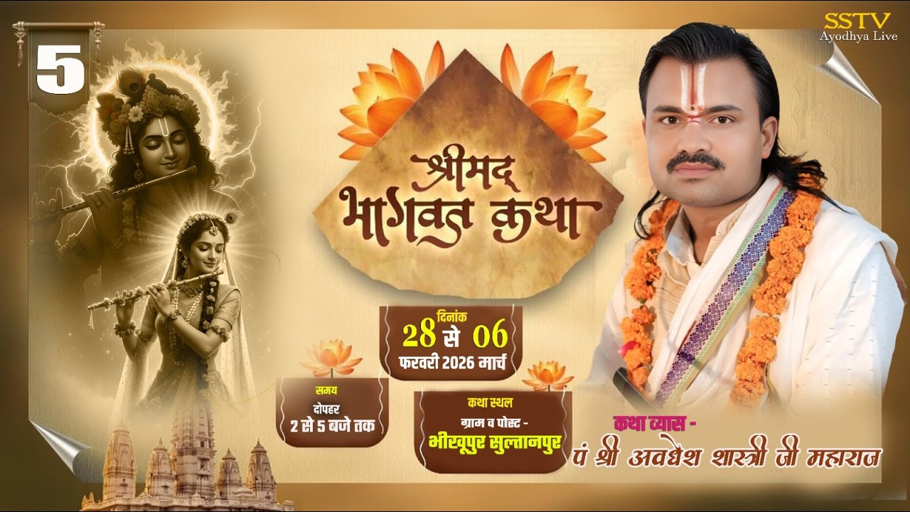 🔴DAY 5 LIVE श्रीअवधेश शास्त्रीजी महाराज श्री धाम अयोध्या कथा स्थल ग्राम व पोस्ट भीखूपुर सुलतानपुर UP