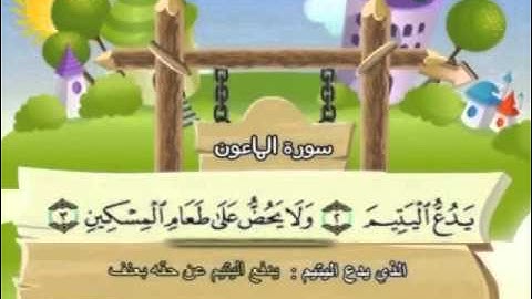 سورة الماعون - للأطفال للحفظ مكرر
