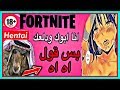 خرفنه فورتنايت : اغبى خروف بزرنجي شفتو في حياتي