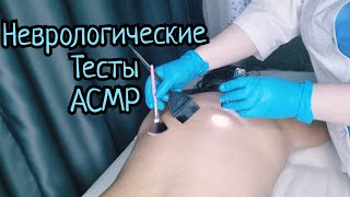 ASMR/Тесты на чувствительность с неврологическим уклоном/Осмотр спины/Cranial nerve exam