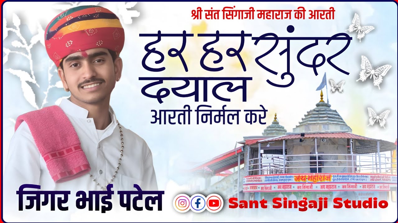हर हर सुंदर दयाल,आरती निर्मल करे। श्री संत सिंगाजी आरती। जिगर भाई पटेल। संत सिंगाजी कथा चिचलाय।