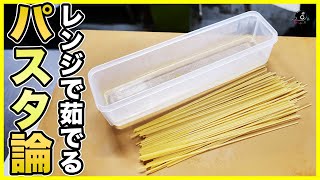【検証】重要なのは○数だった！？「レンジでパスタは美味しく出来ない」プロがその通説を覆す！レンジパスタゆで論②【電子レンジ】【比較】【研究】Vol.238