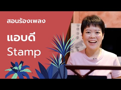 สอนร้องเพลง แอบดี - Stamp
