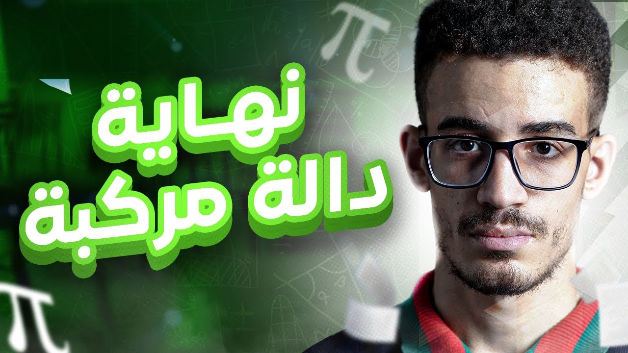 نهاية دالة مركبة (شرح مفصل)