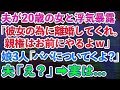 【スカッと総集編】夫が20歳女との浮気を暴露「彼女の為に離婚してくれ。親権はお前にやるよw」娘3人「え？パパについて行くけど」夫「え？」実は
