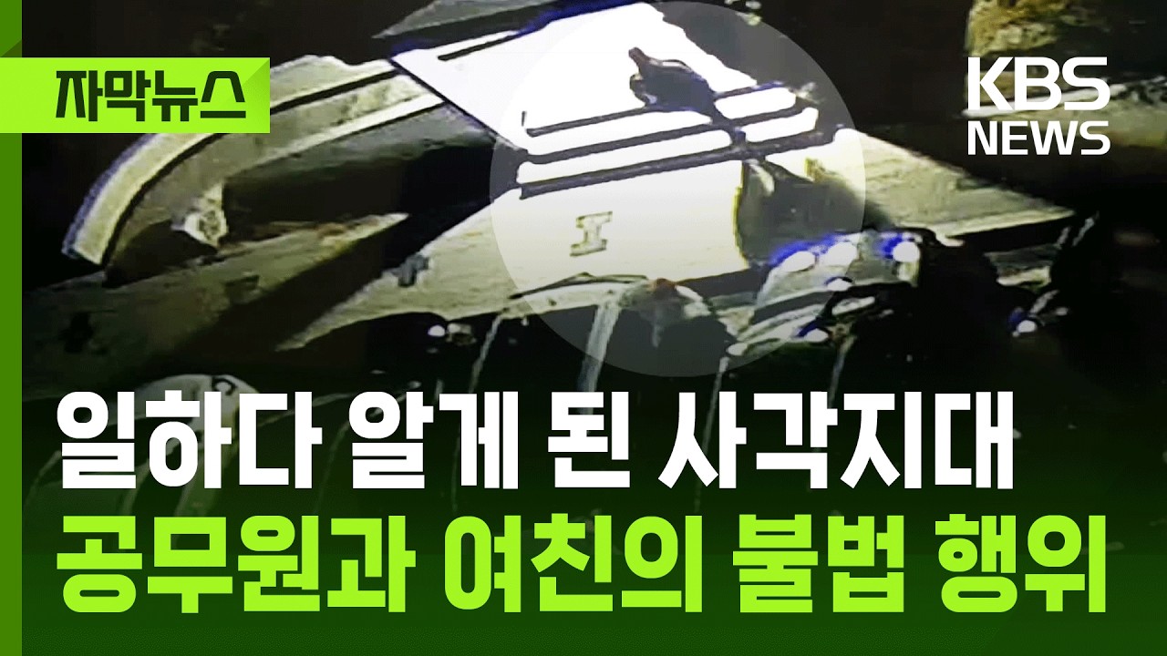 [자막뉴스] 일하다 알게 된 CCTV 사각지대…공무원과 여자친구의 불법 행위 / KBS 2026.02.26.