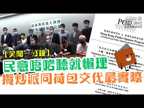 【短片】【笑聞一分鐘】民意唔啱聽就懶理 攬炒派同荷包交代最實際