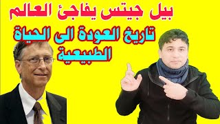 رجوع بريطانيا الى الحجر الصحي السابق وتنبؤات بيل جيتس بنهاية الوباء؟