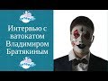 История успеха от Владимира Братякина. Секреты фигурной ваты