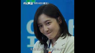 🫣 爆笑無極限！19禁性解放！《#成人童話》精彩預告｜9.18(五) ​ 全台戲院上映 🫣⠀ ​ ​白天取締色情內容…晚上爆寫成人小說？🤫