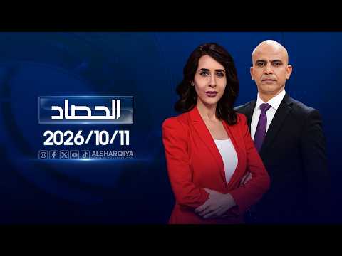 الحصاد الاخباري | 11-10-2026