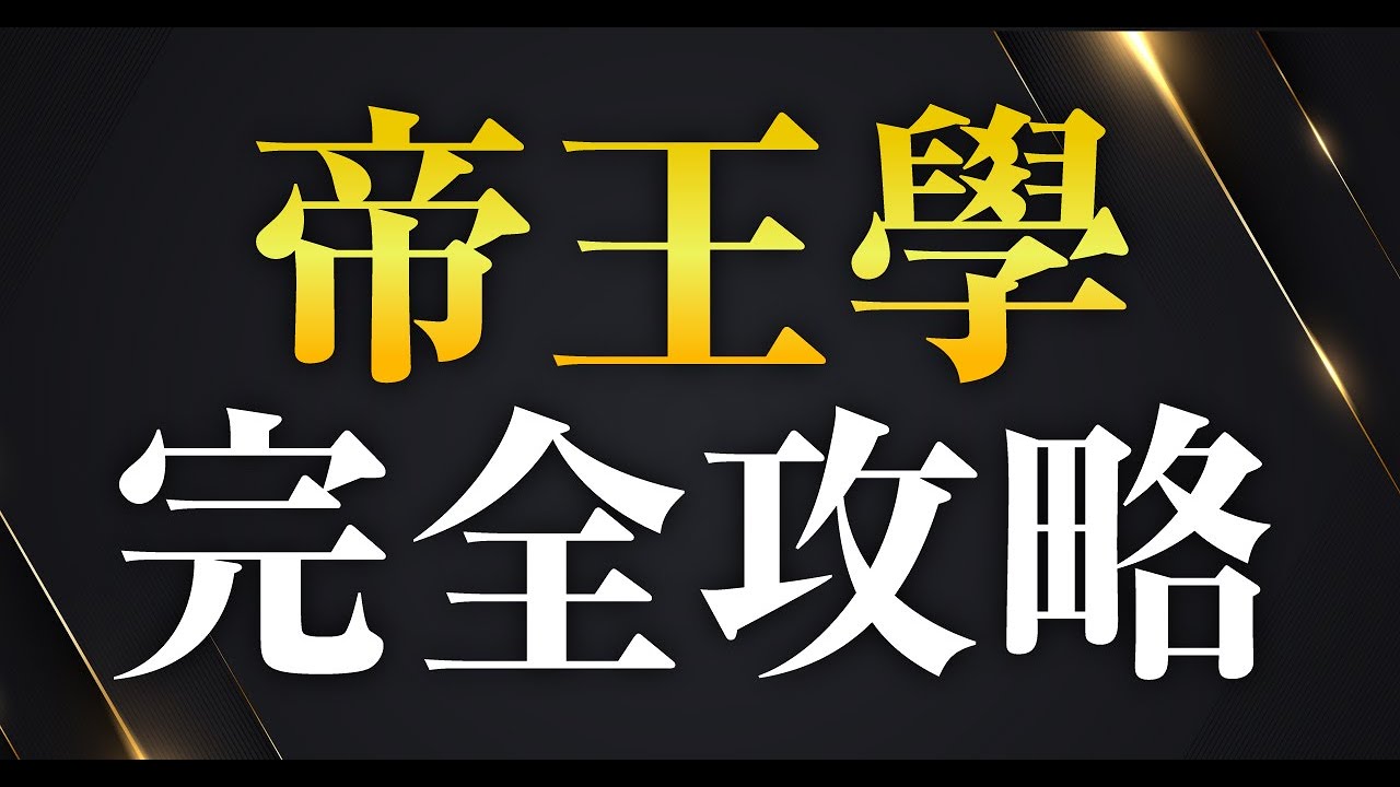 帝王學完全攻略　〜ジョブズも松下幸之助も使っていた”帝王學”を完全解説