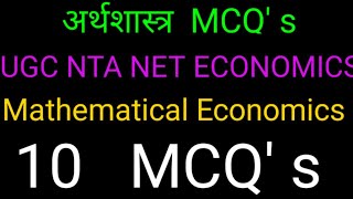 Mathematical Economics MCQ's for UGC NTA NET गणितीय अर्थशास्त्र एमसीक्यू
