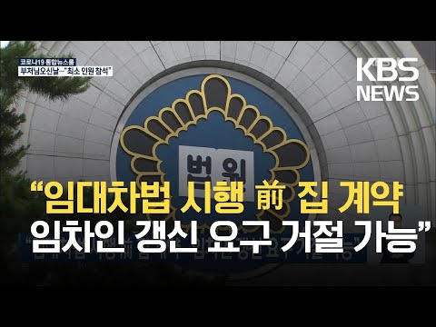 “임대차법 시행 이전 집 계약…임차인 갱신 요구 거절 가능” / KBS 2021.05.19.