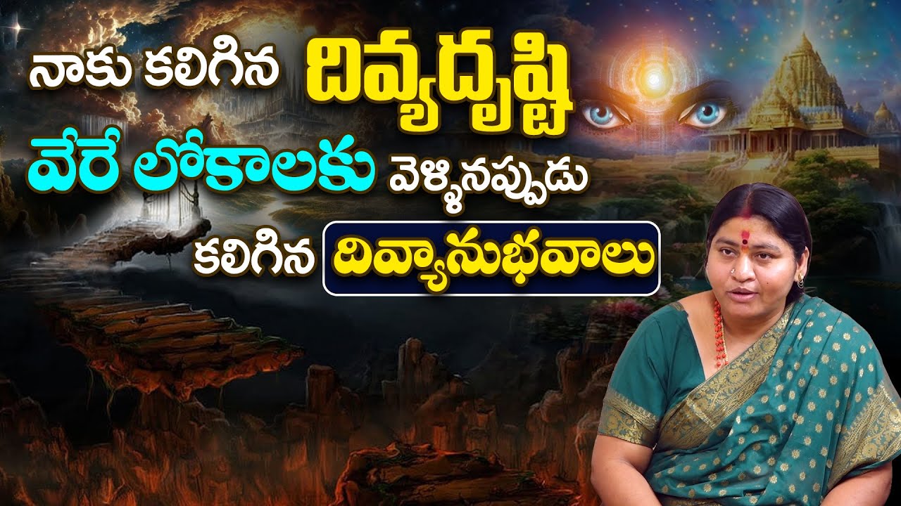నాకు కలిగిన దివ్యదృష్టి ...|| Devi Amma #sreesannidhitv