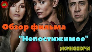 Обзор фильма "Непостижимое" (Inconceivable), 2017 год (#Кинонорм) Обзор фильма "Непостижимое" (Inconceivable), 2017 год (#Кинонорм)