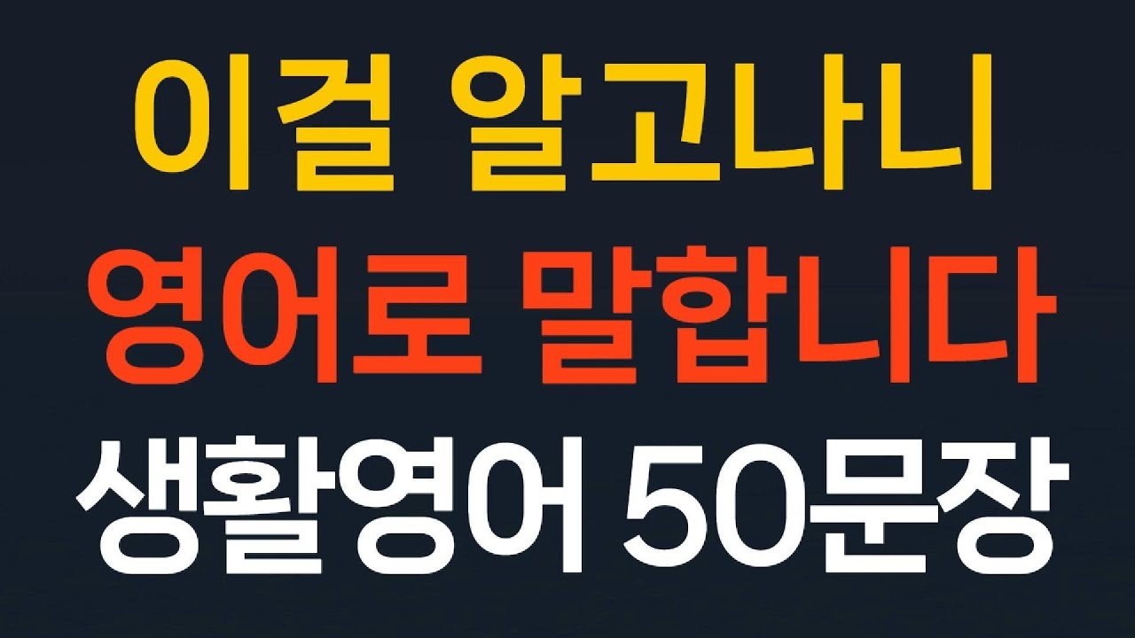 생활영어50문장 기초영어회화 쉬운영어//이걸 알고나니 영어로 말합니다// 왕초보영어  초간단영어 필수영어