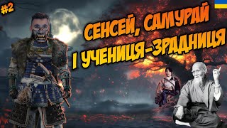 Самурай, Сенсей і Учениця-зрадниця! Част 2 | Проходження Привид Цусіми Ghost of Tsushima українською