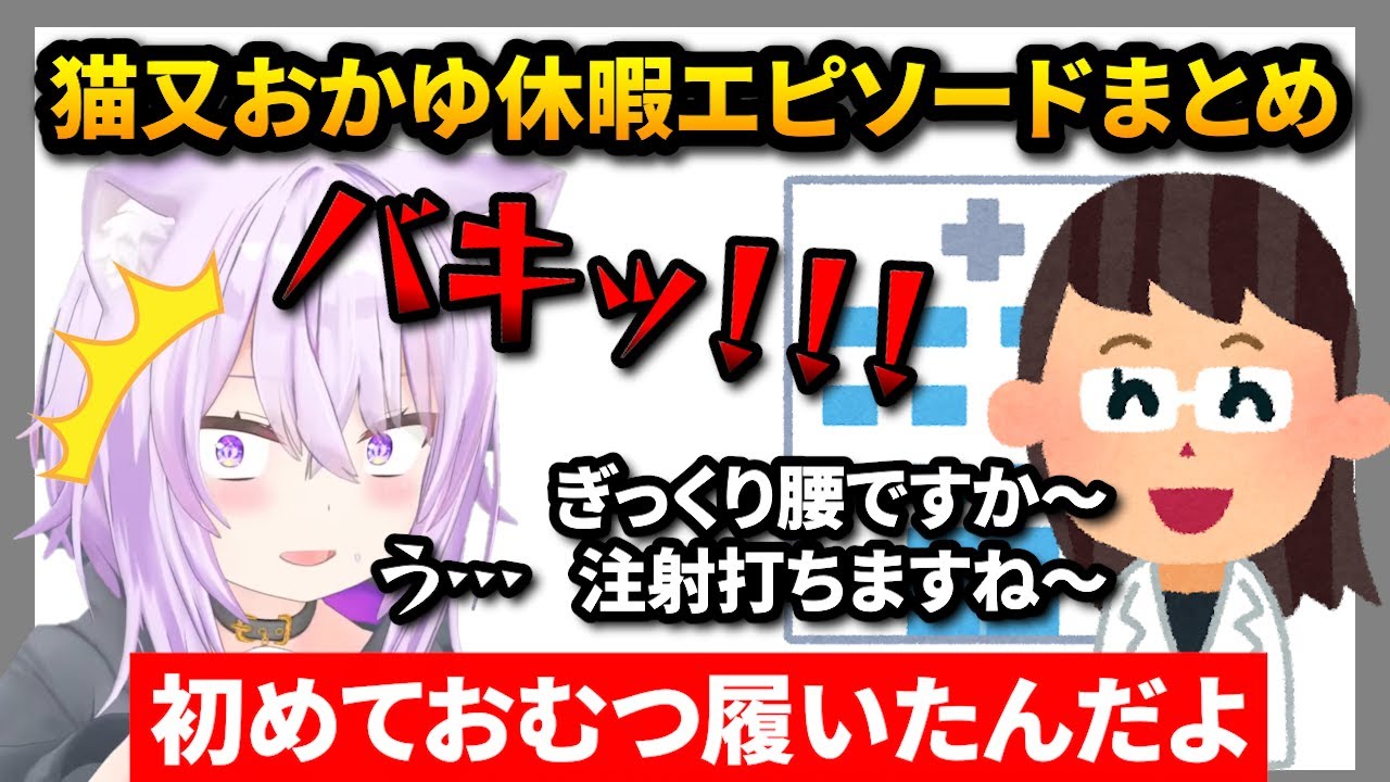 猫又おかゆ休暇エピソードまとめ「ぎっくり腰で動けなくなった話」「ころさんマミーとデートしてきた話」「青森の歴史に触れてきた話」【ホロライブ切り抜き/猫又おかゆ】