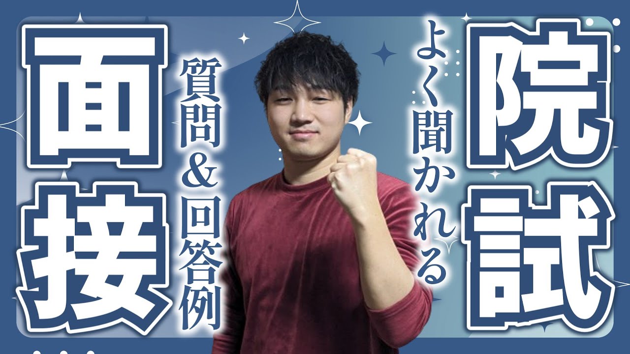 大学院入試の面接で聞かれる質問5選と、その対策法を教えます。
