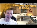 ЛУЧШАЯ ТАКТИКА В CS:GO / WARZONE