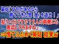 【スカッと】義父母「育ててきた恩(金)を返せ！」　旦那と私「いくらですか？両親にも聞いてみますね！」→結果w　#嫁姑問題 #舅姑問題