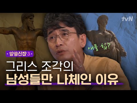 [#알쓸신잡3] 고대 그리스 조각, 왜 남성 작품만 벗고 있죠?