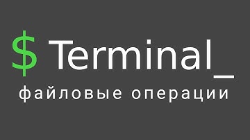 Терминал Linux #2 - Операции с файлами и папками