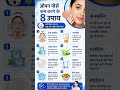 चेहरे के Open Pores कैसे कम करें? जानिए 8 आसान उपाय