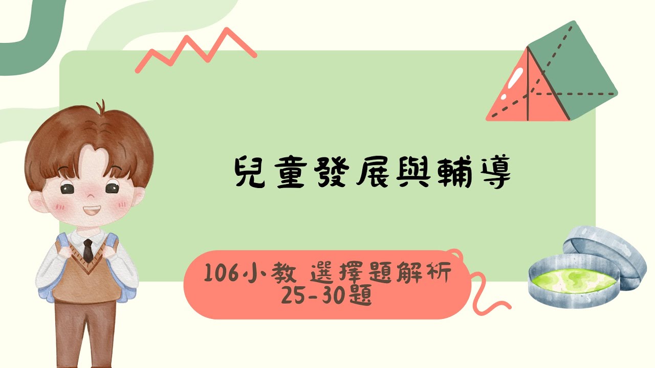 AI 助你掌握 106小教【兒童發展與輔導】選擇題！考古題詳解分享   106年 25~30題