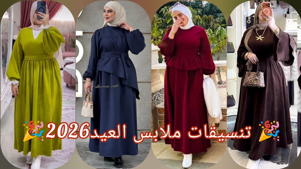 ملابس العيد2026🎉موضة شتاء2026/2025🌦️🍂أجمل فساتين شتوي للمحجبات2026🍂حجابات شتاء2026🍂winter2026dresses
