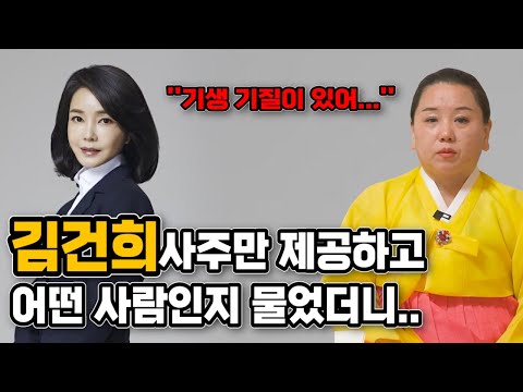 애동제자한테 김건희인걸 속이고 사주 몰래 넣었더니.. ''기생 기질이 있어...'' 윤석열 탄핵?! 김건희 신점 사주 풀이[신점]