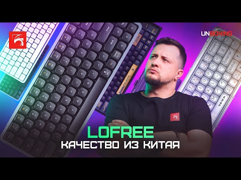 Обзор клавиатур Lofree: Flow 84, 1% Transparent и Wanderfree