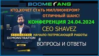 Хочешь стать миллионером? Boomerang 24 04 2024 CEO Shavez.