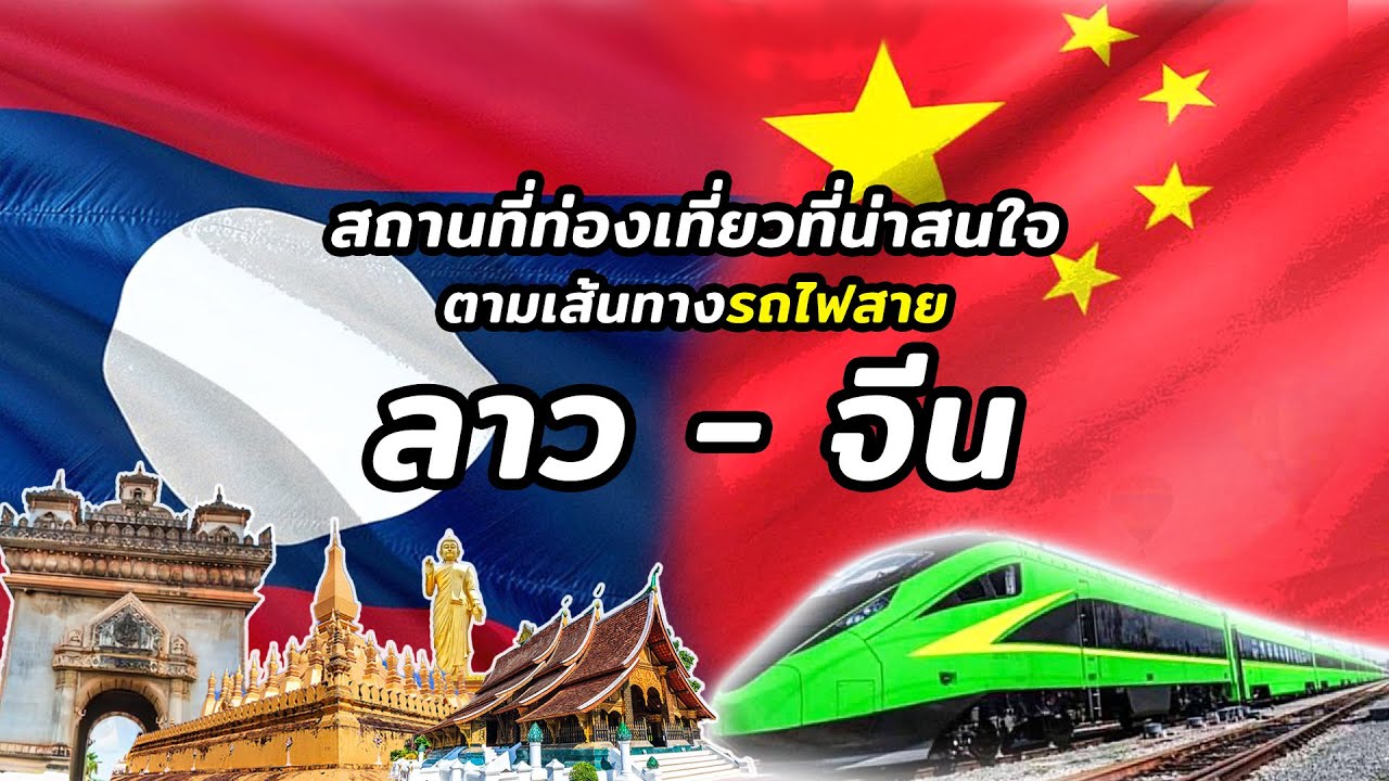 สถานที่ท่องเที่ยวประเทศจีน 2022 New สถานที่ท่องเที่ยวที่น่าสนใจ ตามเส้นทางรถไฟสายลาว จีน