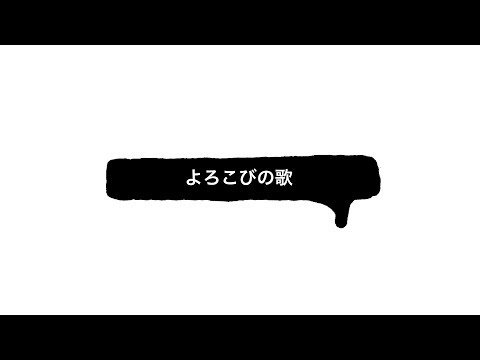 よろこびの歌／初音ミク