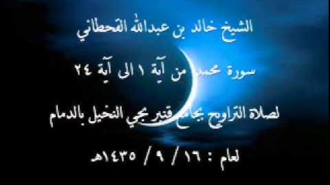 الشيخ خالد القحطاني سورة محمد من آية 1 إلى 24 لعام 16 9 1435هـ