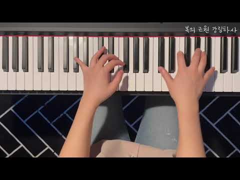 복의 근원 강림하사(어노인팅ver.) - 찬송가