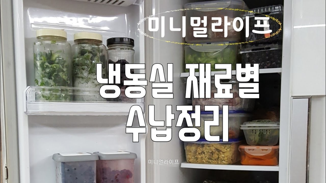 Sub)냉장고냉동실수납 정리 재료별보관방법 살림vlog /미니멀라이프유니채널 - YouTube Sub)냉장고냉동실수납 정리 재료별보관방법 살림Vlog /미니멀라이프유니채널 - Youtube