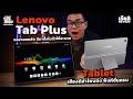 รีวิว Lenovo Tab Plus จอสวย 11.5" 2K  ลำโพง JBL 8 ตัว เสียงดังเสียงดี มีขาตั้ง ราคา 11,990 บาท