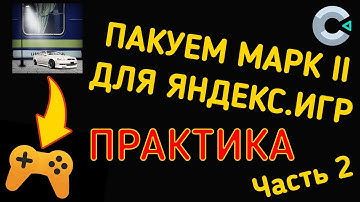 Пакуем HTML5 игру ЗА 10 МИНУТ для Яндекс.Игр