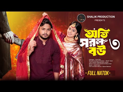অতি সরল বউ ৩ । Oti Sorol Bou 3 | Shalik | Hasibur Rahman | Richi Mollick | Bangla New Natok 2025