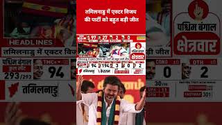 Tamil Nadu में Actor Vijay की पार्टी को बहुत बड़ी जीत! #swadesh #vijay #tamilnadu #keralaelection
