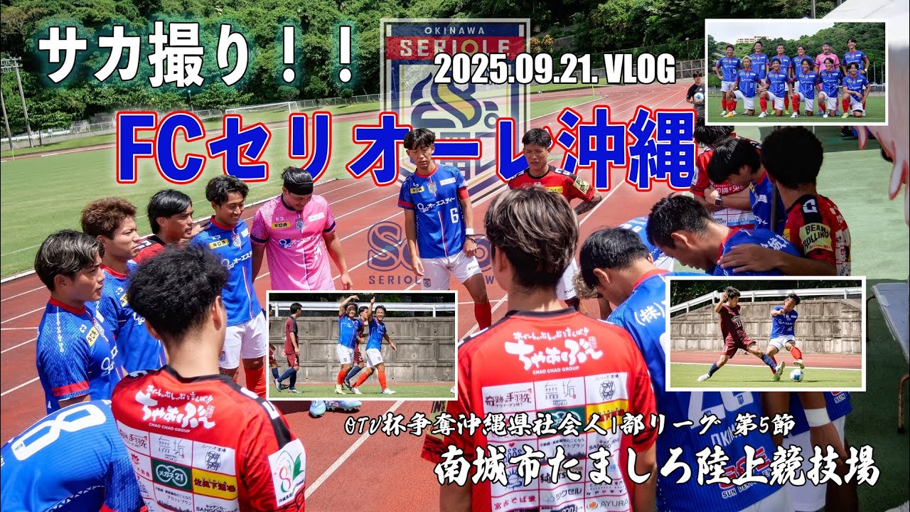 【セリオーレ沖縄】沖縄フットボール導火線の試合撮影に参加してきた【沖縄vlog】